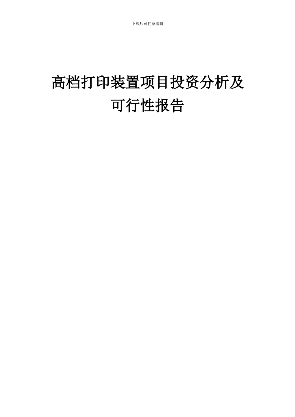 2024年高档打印装置项目投资分析及可行性报告_第1页