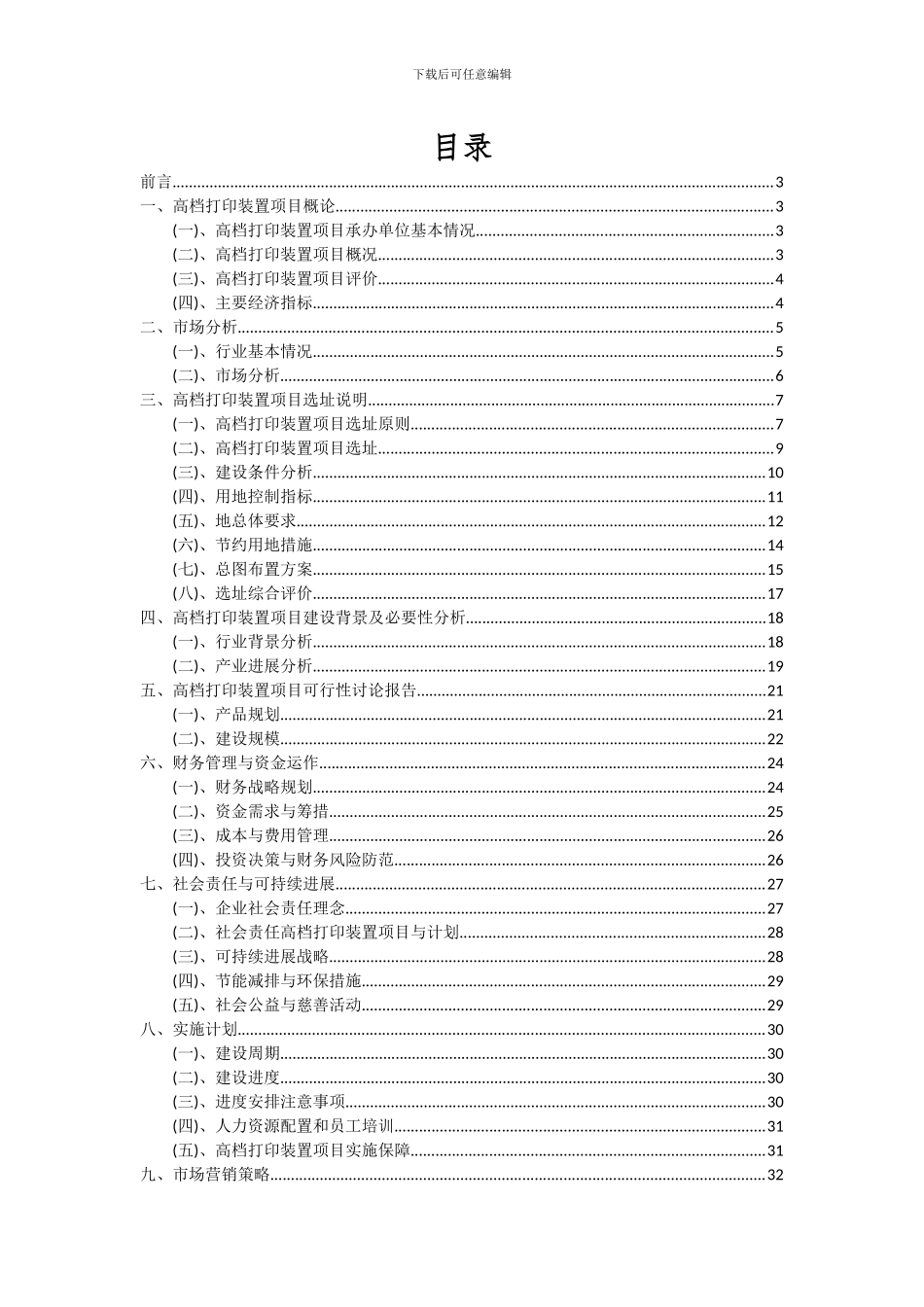 2024年高档打印装置项目投资分析及可行性报告_第2页