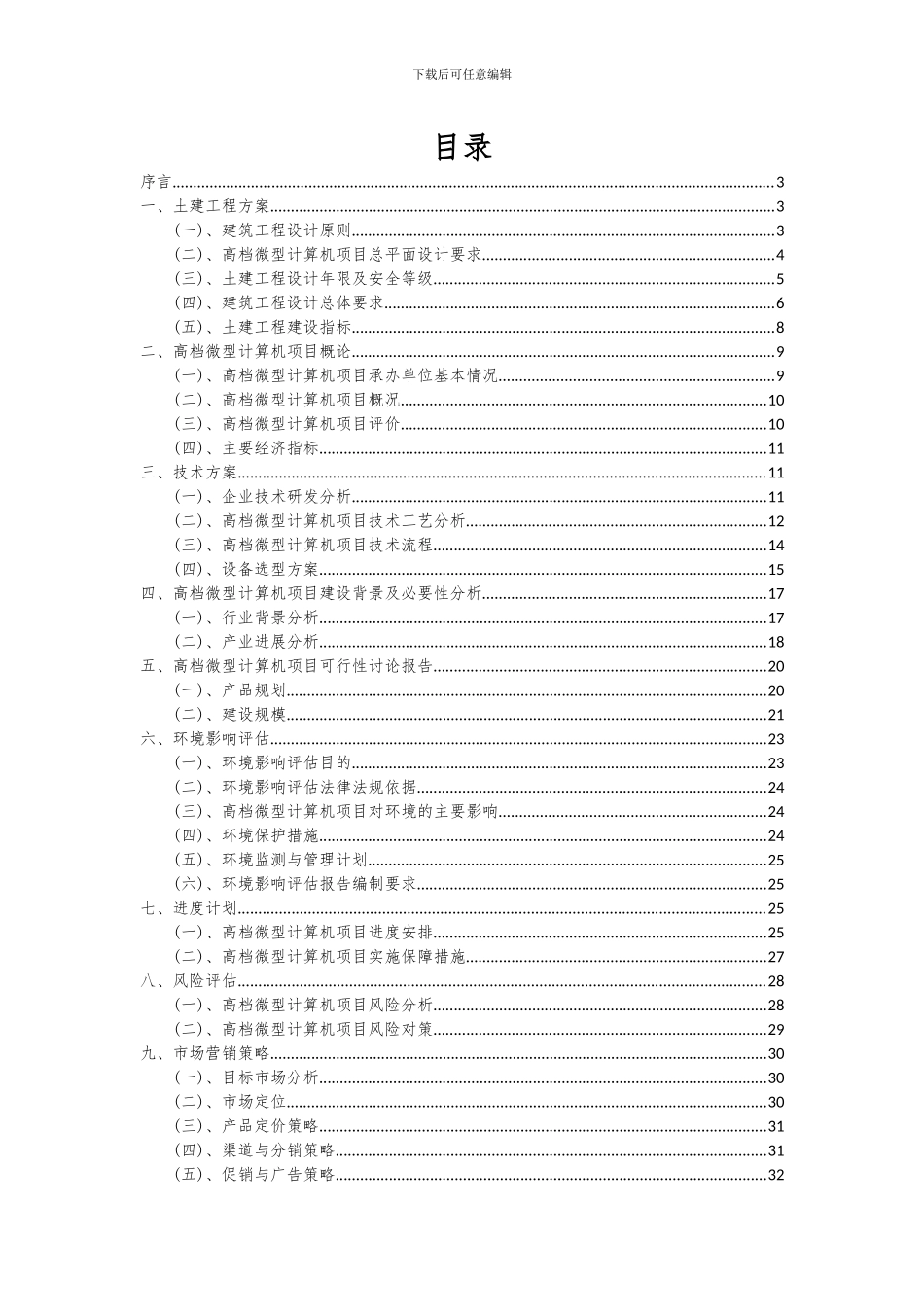 2024年高档微型计算机项目投资分析及可行性报告_第2页