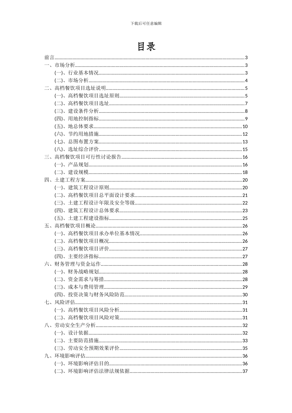 2024年高档餐饮项目可行性分析报告_第2页
