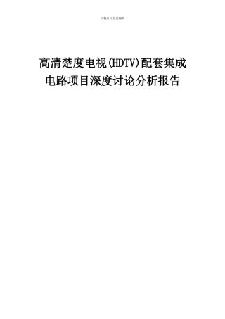 2024年高清晰度电视(HDTV)配套集成电路项目深度研究分析报告