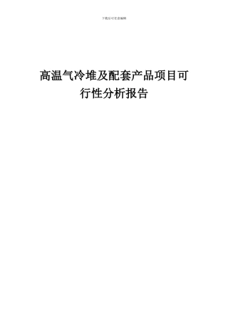 2024年高温气冷堆及配套产品项目可行性分析报告