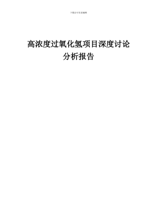 2024年高浓度过氧化氢项目深度研究分析报告