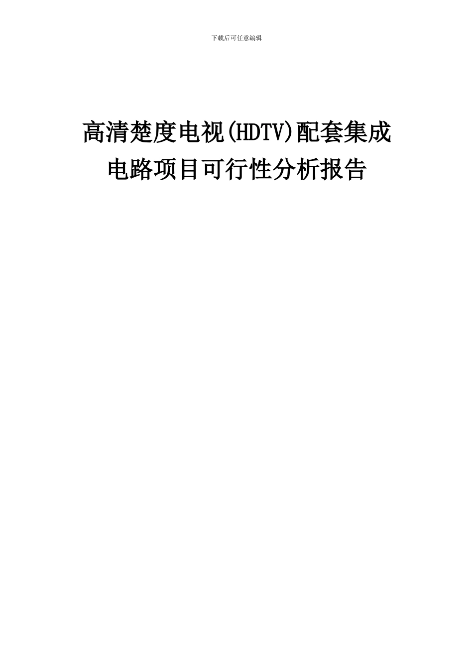 2024年高清晰度电视(HDTV)配套集成电路项目可行性分析报告_第1页