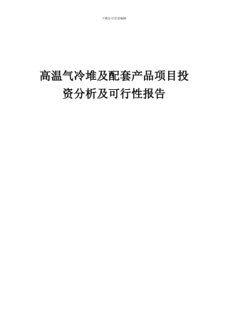 2024年高温气冷堆及配套产品项目投资分析及可行性报告
