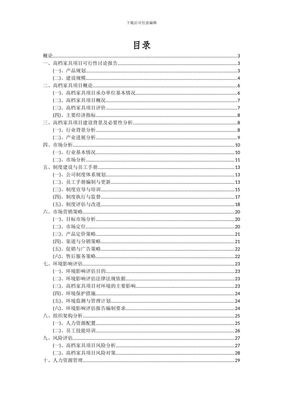 2024年高档家具项目可行性分析报告_第2页