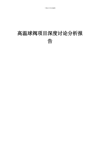 2024年高温球阀项目深度研究分析报告