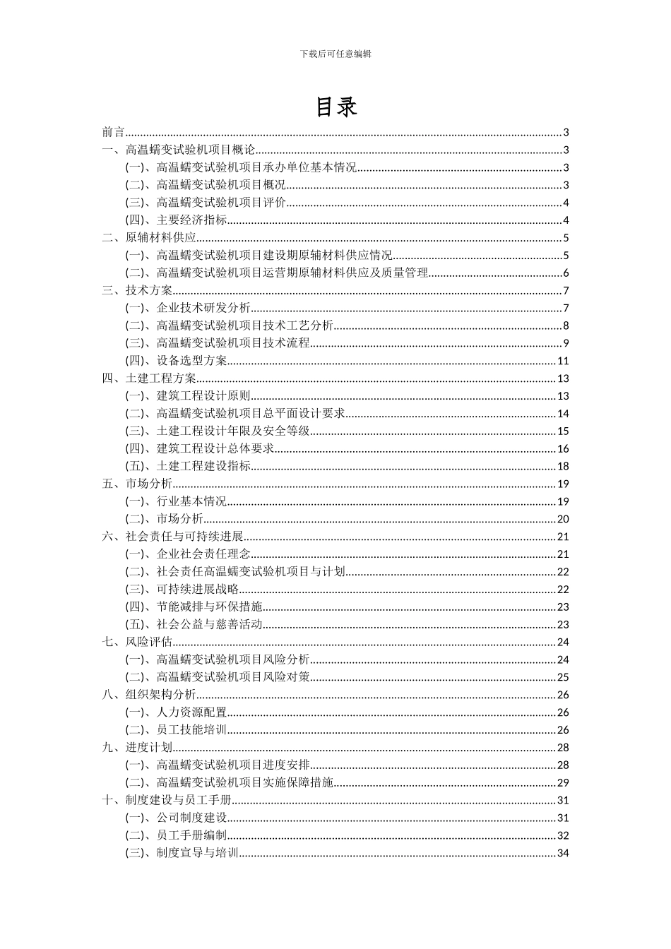 2024年高温蠕变试验机项目投资分析及可行性报告_第2页