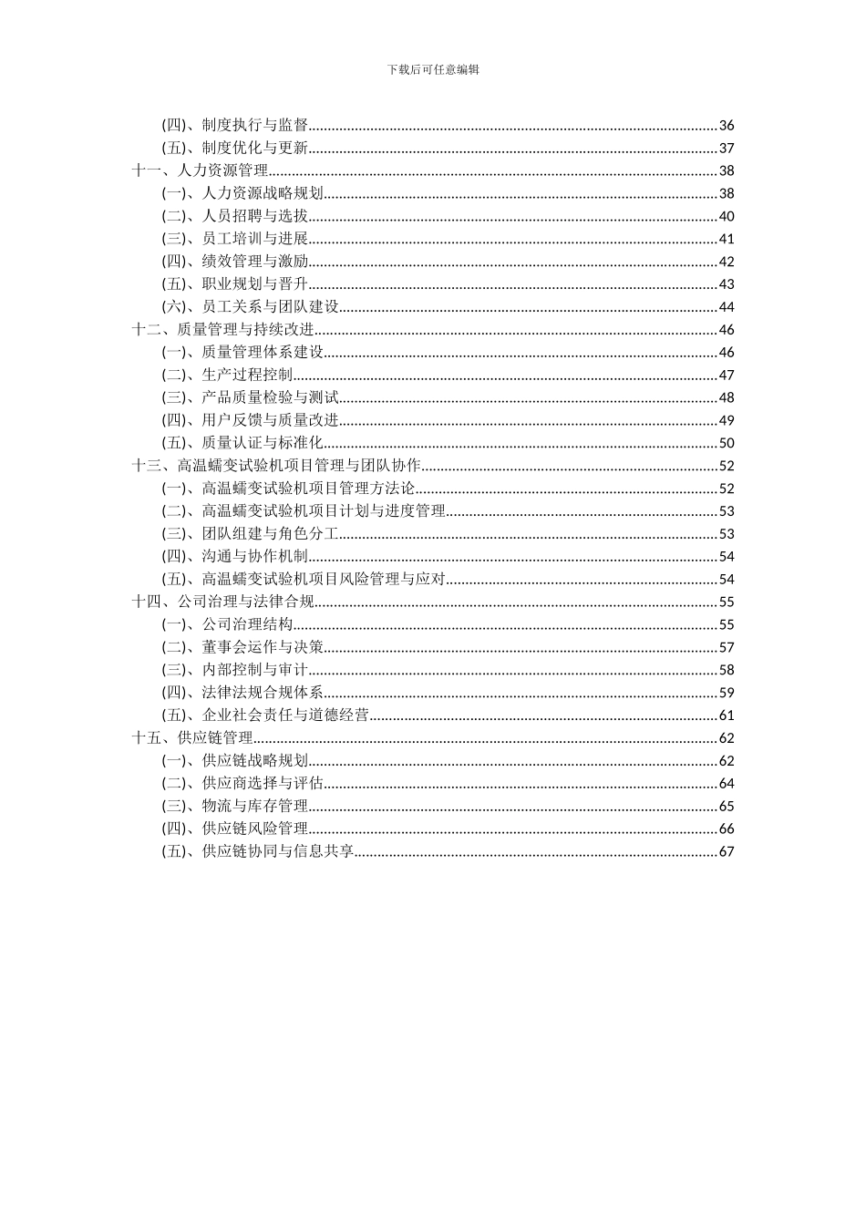 2024年高温蠕变试验机项目投资分析及可行性报告_第3页