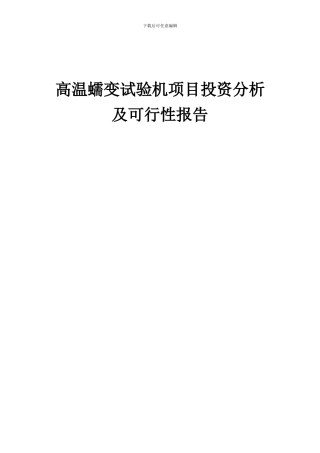 2024年高温蠕变试验机项目投资分析及可行性报告
