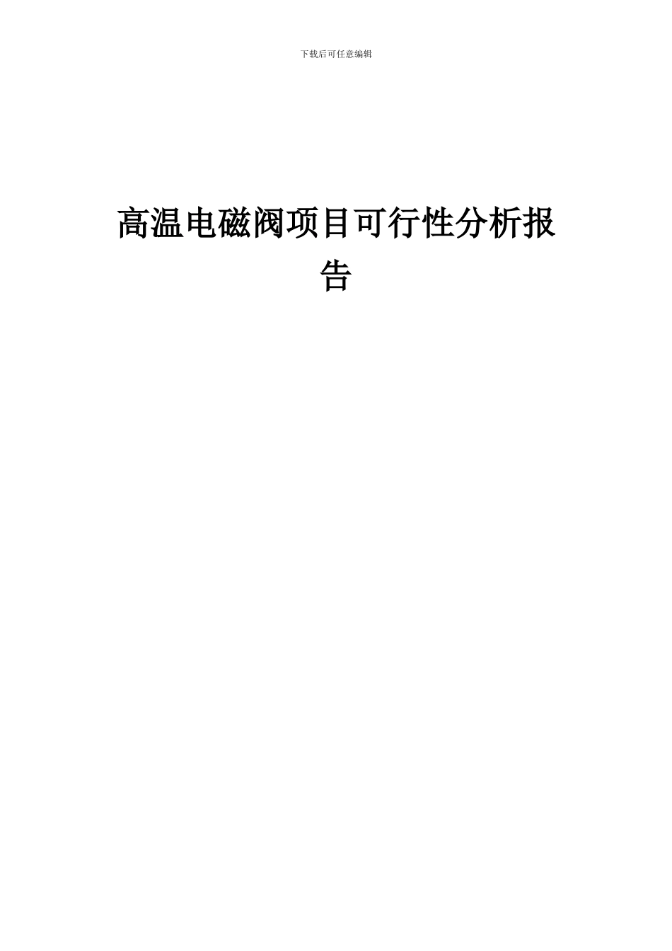 2024年高温电磁阀项目可行性分析报告_第1页