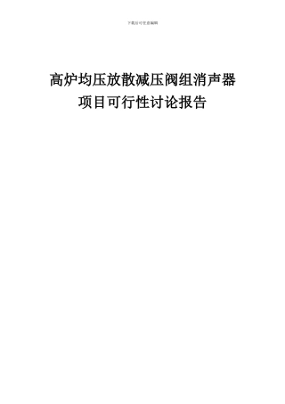 2024年高炉均压放散减压阀组消声器项目可行性研究报告