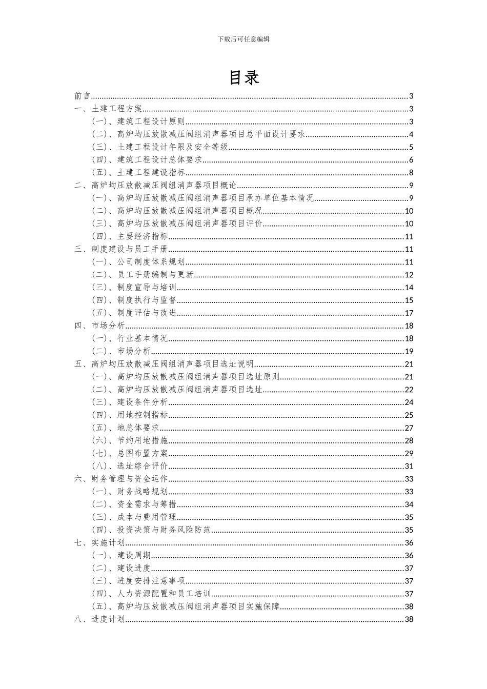 2024年高炉均压放散减压阀组消声器项目投资分析及可行性报告_第2页