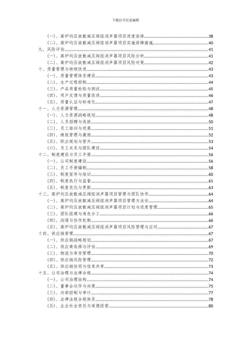 2024年高炉均压放散减压阀组消声器项目投资分析及可行性报告_第3页