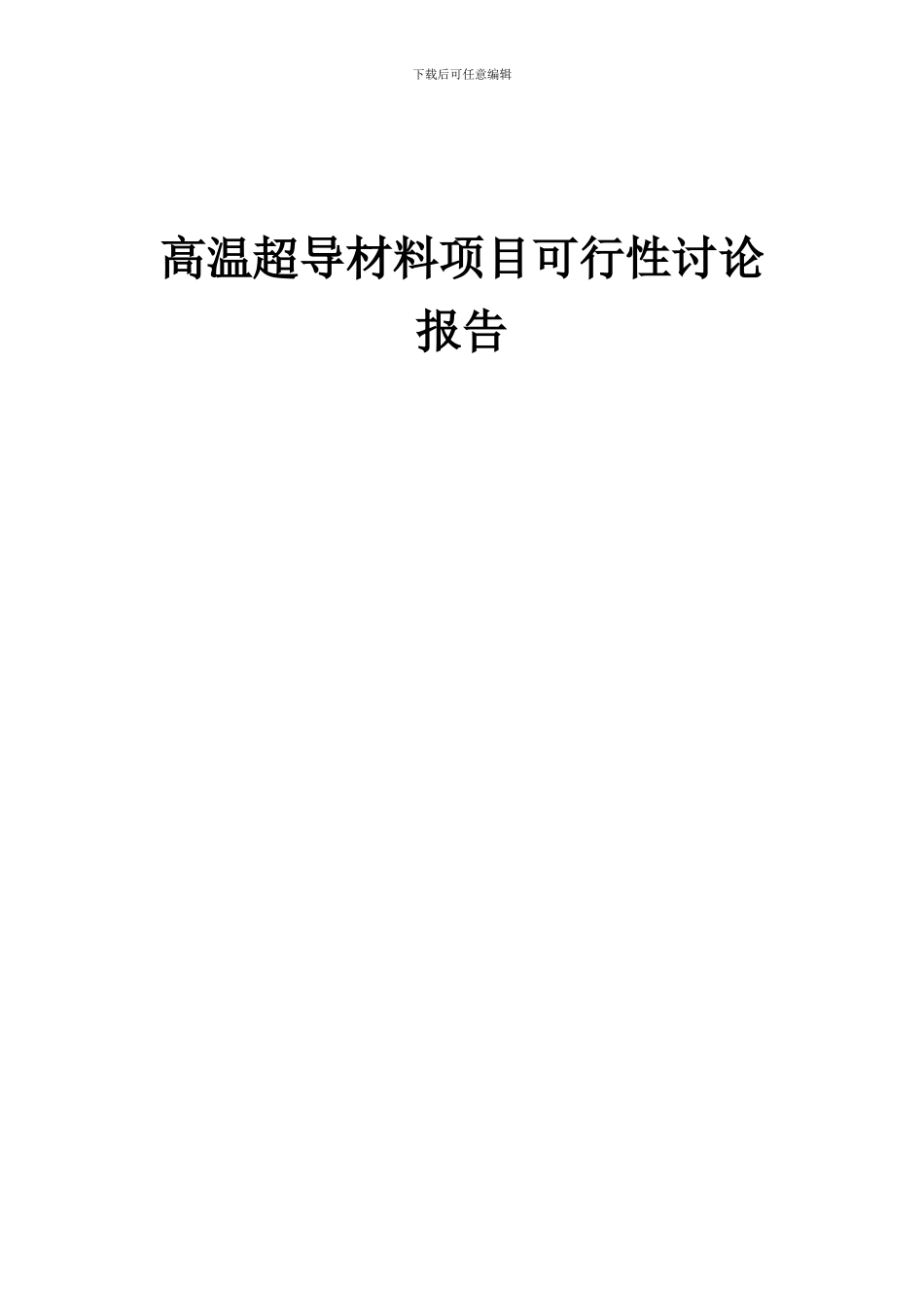 2024年高温超导材料项目可行性研究报告_第1页