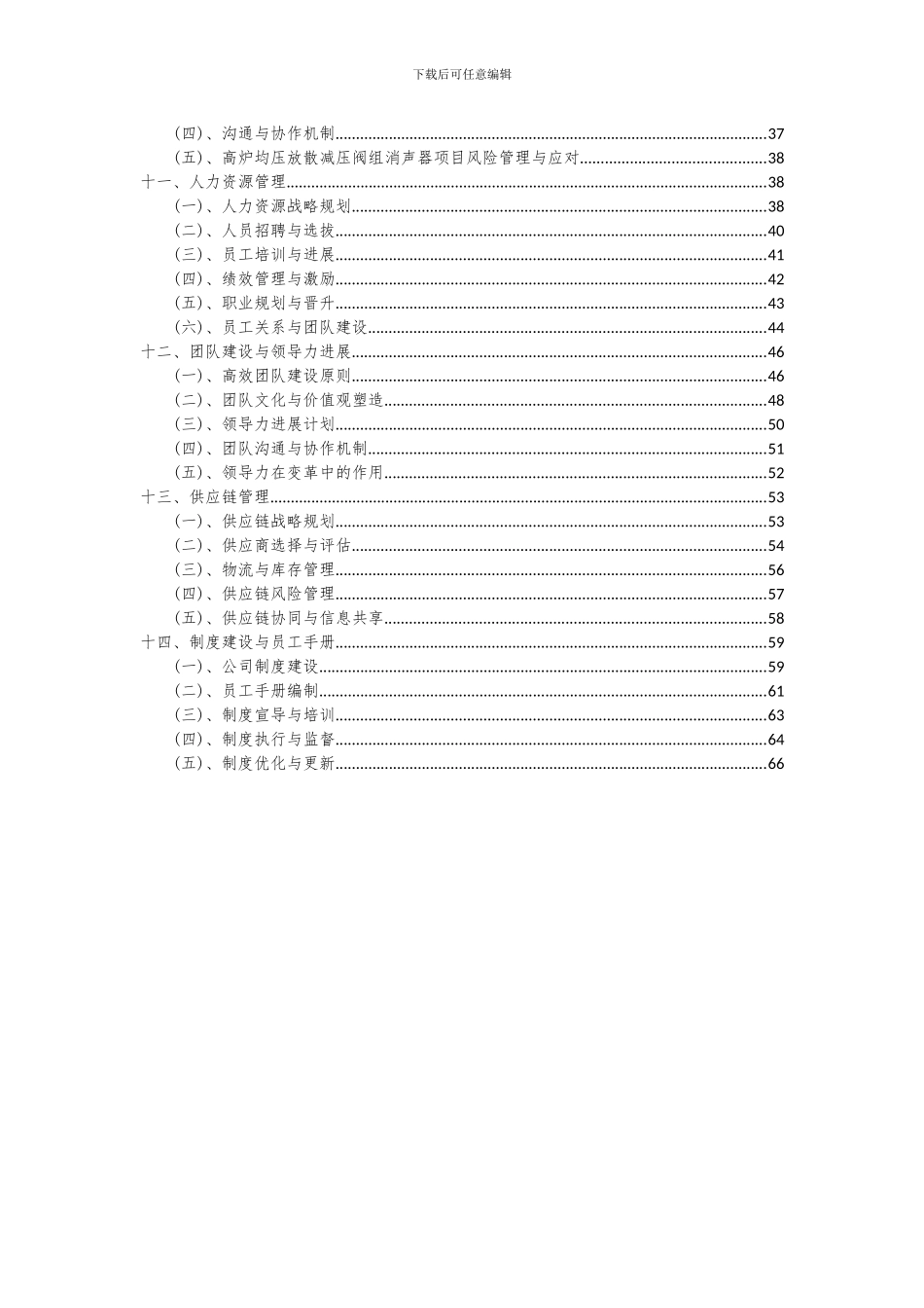 2024年高炉均压放散减压阀组消声器项目深度研究分析报告_第3页