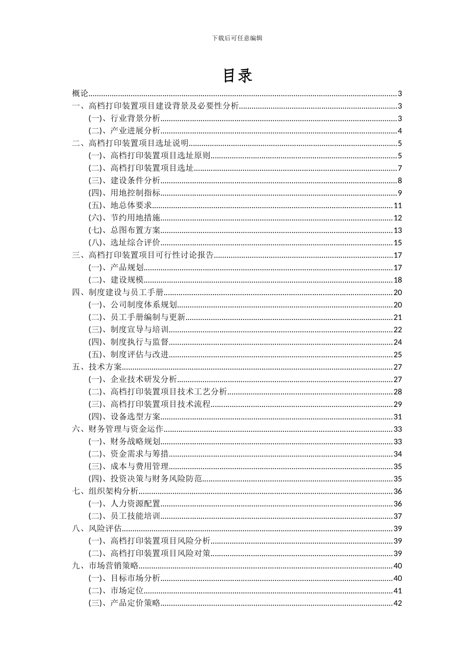 2024年高档打印装置项目深度研究分析报告_第2页
