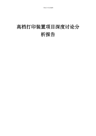 2024年高档打印装置项目深度研究分析报告