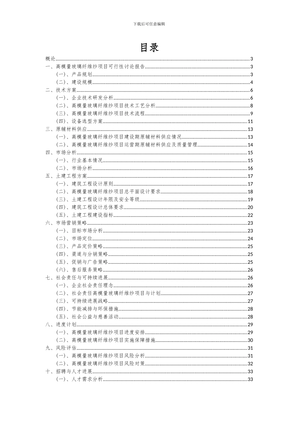 2024年高模量玻璃纤维纱项目投资分析及可行性报告_第2页