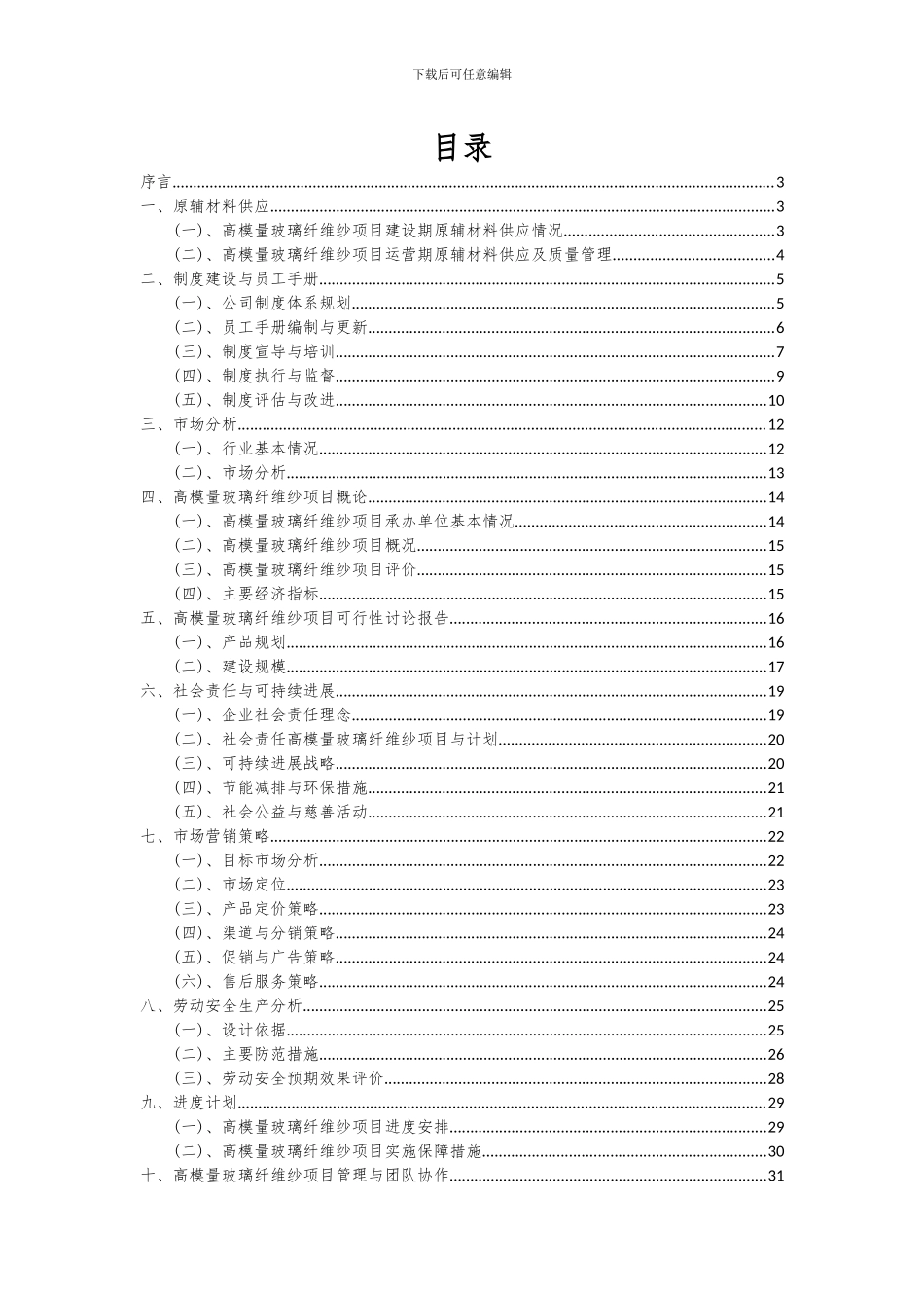 2024年高模量玻璃纤维纱项目深度研究分析报告_第2页