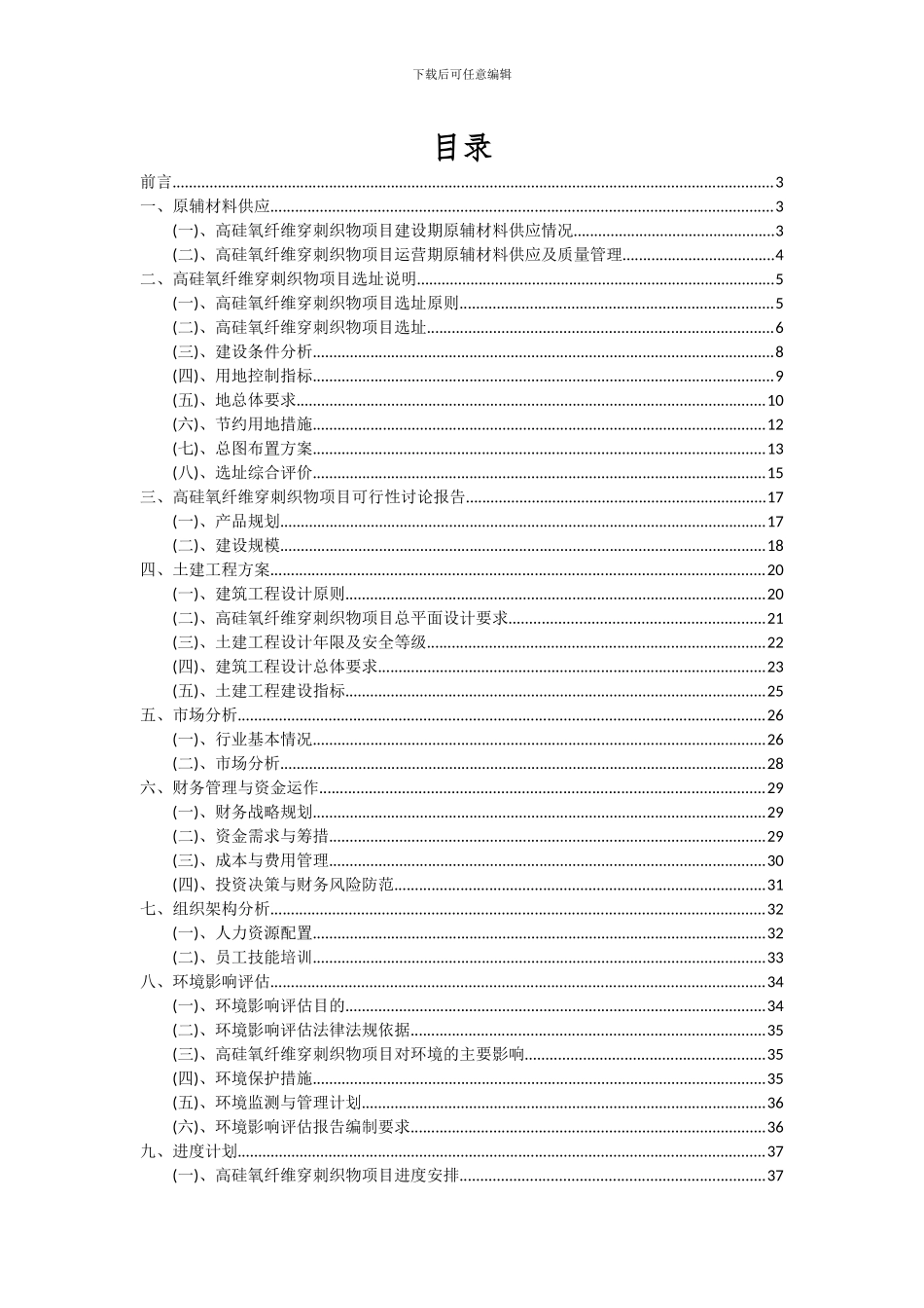2024年高硅氧纤维穿刺织物项目可行性分析报告_第2页