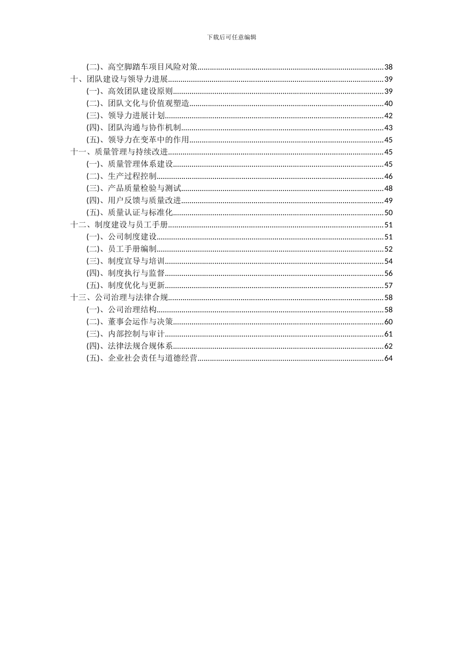 2024年高空脚踏车项目深度研究分析报告_第3页