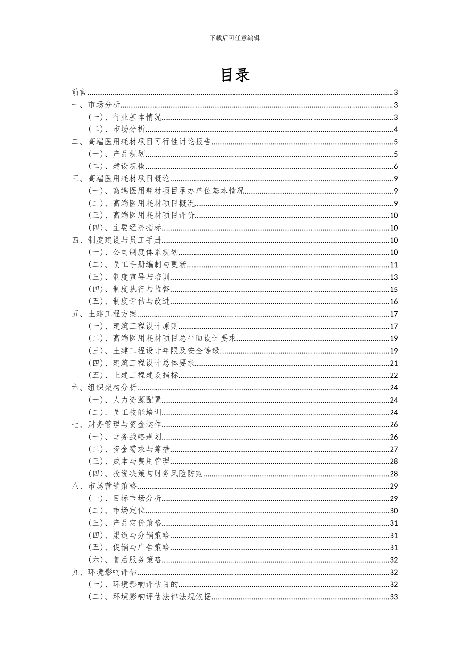 2024年高端医用耗材项目深度研究分析报告_第2页