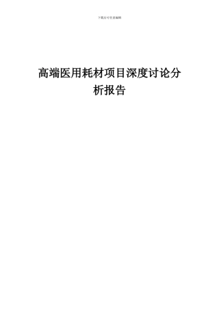 2024年高端医用耗材项目深度研究分析报告
