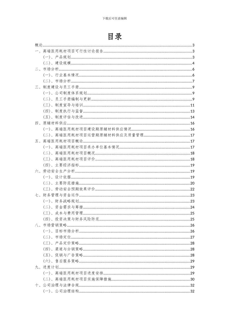 2024年高端医用耗材项目可行性研究报告_第2页