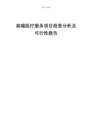2024年高端医疗服务项目投资分析及可行性报告