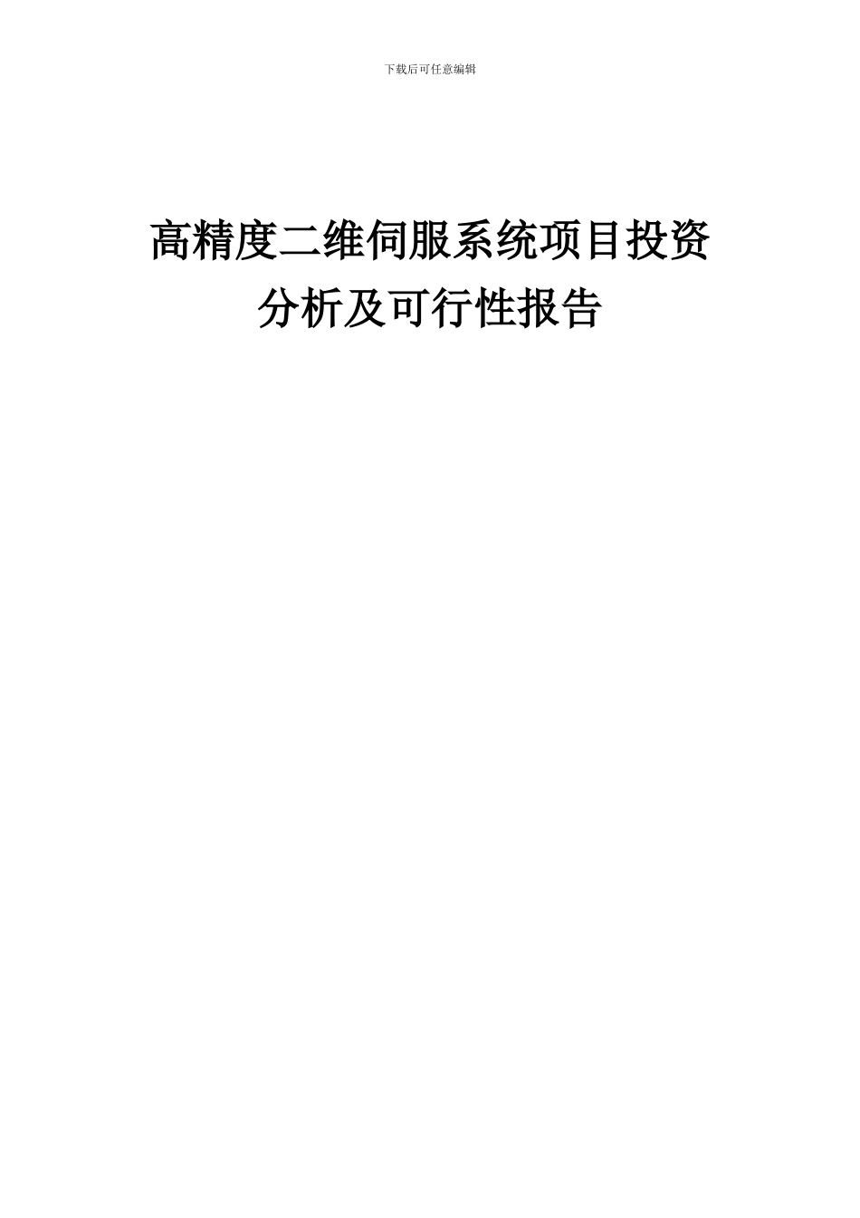 2024年高精度二维伺服系统项目投资分析及可行性报告_第1页