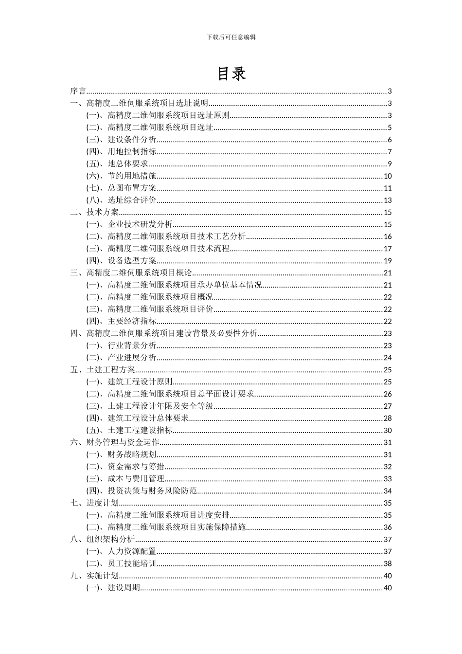 2024年高精度二维伺服系统项目投资分析及可行性报告_第2页