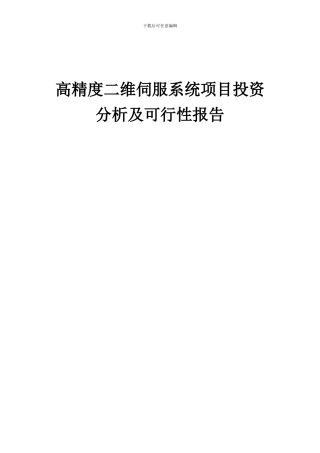 2024年高精度二维伺服系统项目投资分析及可行性报告