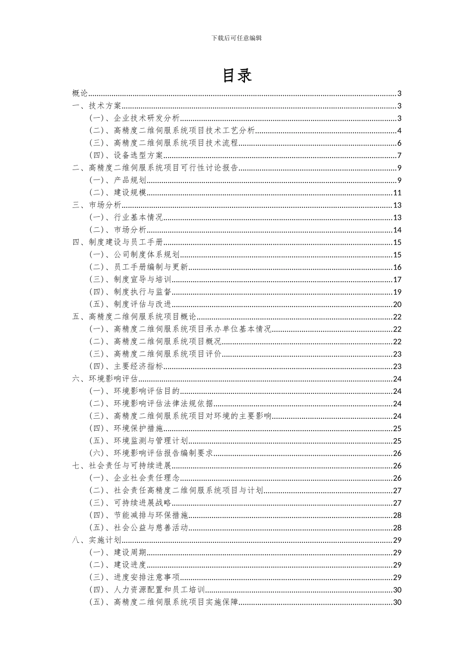 2024年高精度二维伺服系统项目深度研究分析报告_第2页