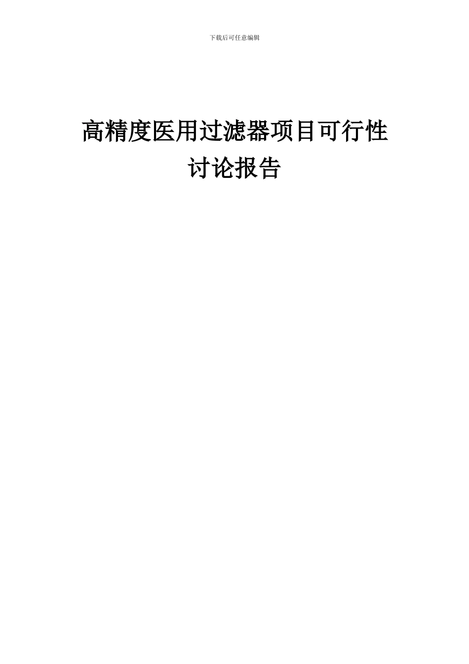 2024年高精度医用过滤器项目可行性研究报告_第1页