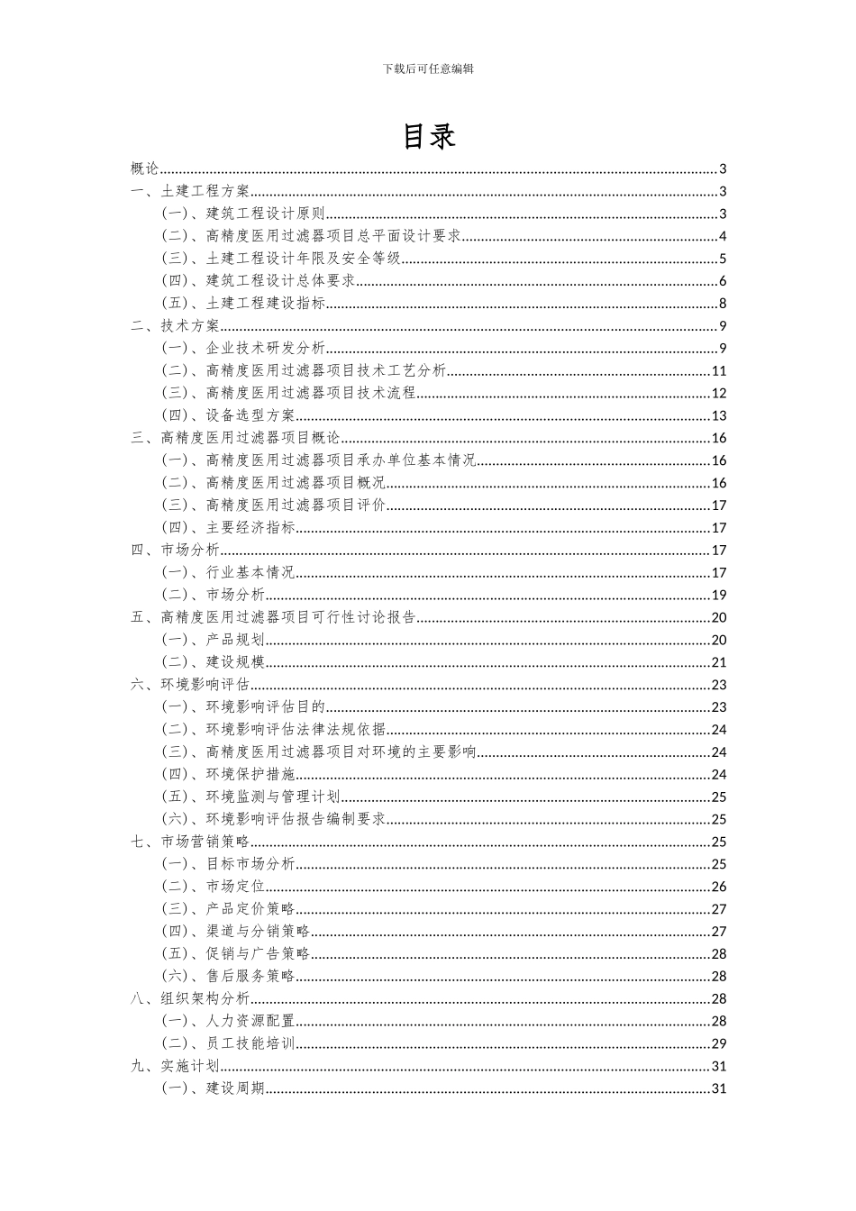2024年高精度医用过滤器项目深度研究分析报告_第2页
