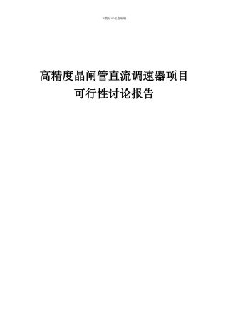 2024年高精度晶闸管直流调速器项目可行性研究报告