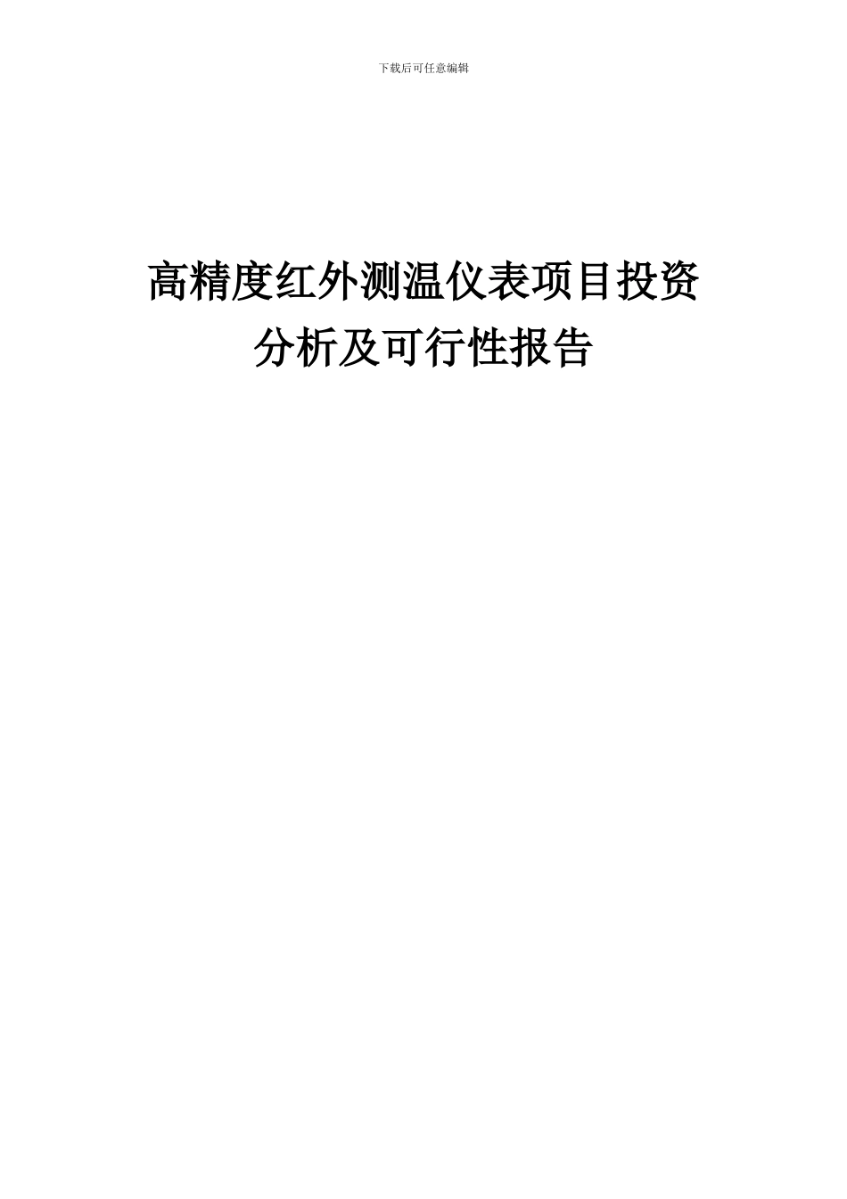2024年高精度红外测温仪表项目投资分析及可行性报告_第1页