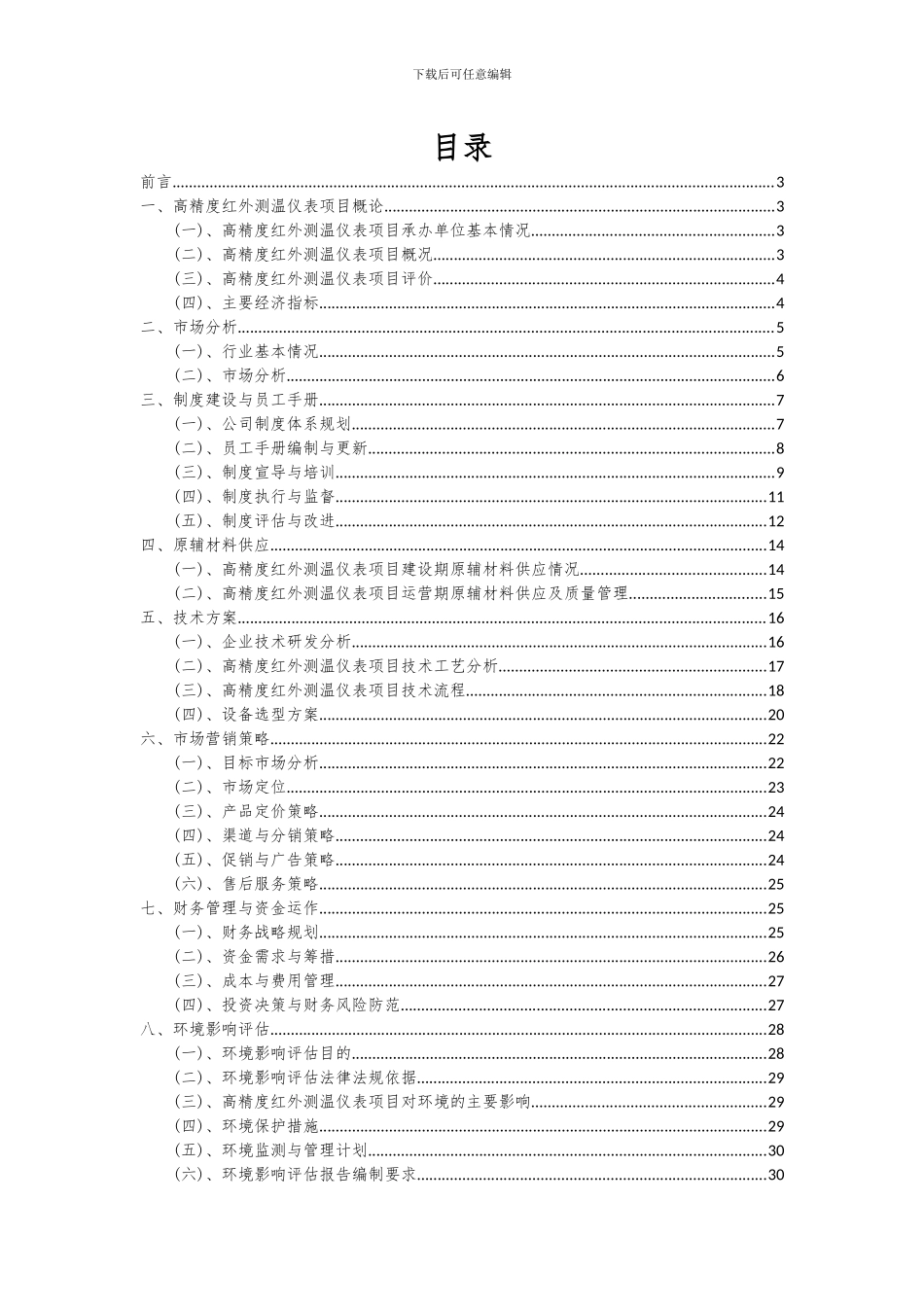2024年高精度红外测温仪表项目投资分析及可行性报告_第2页