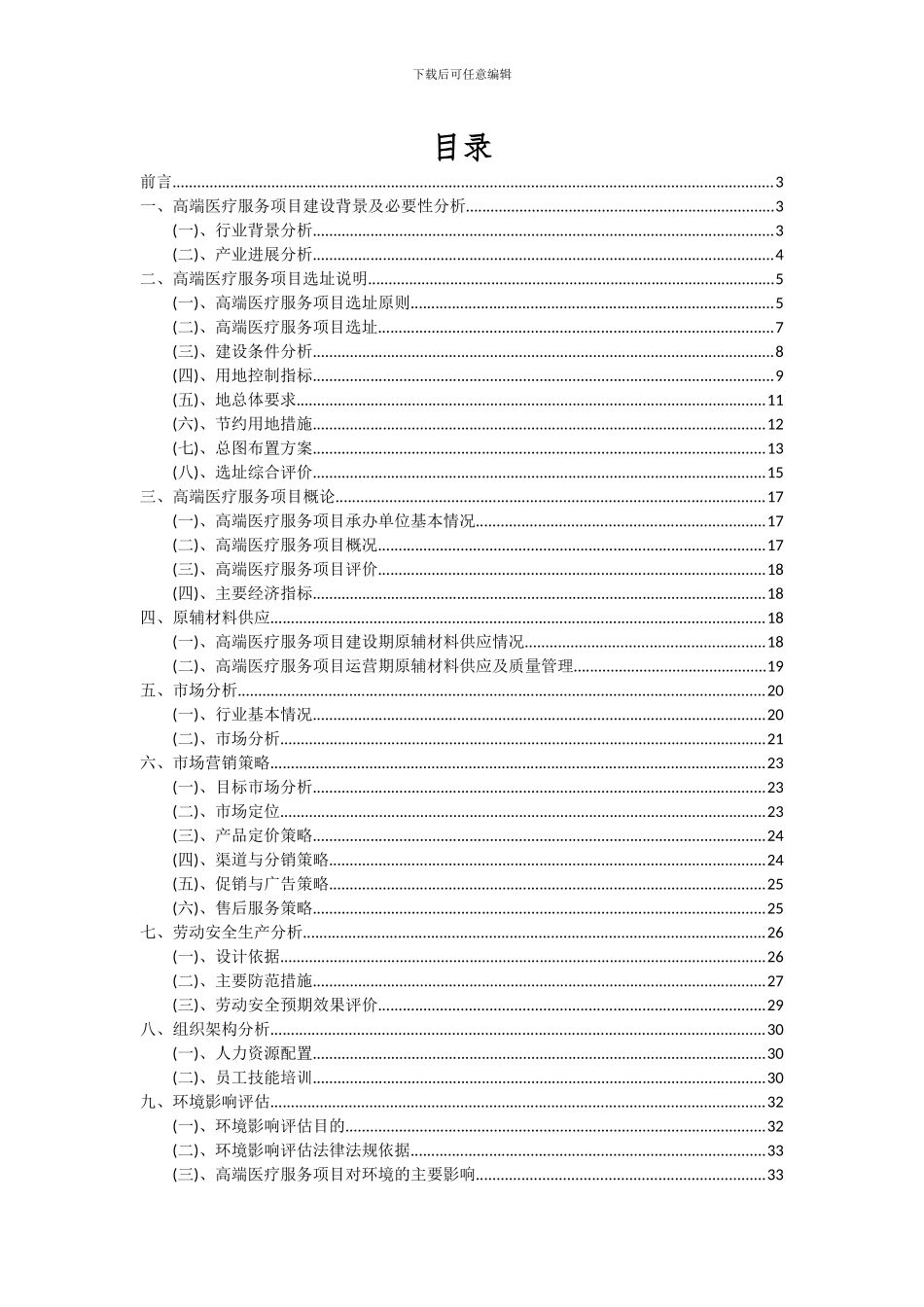 2024年高端医疗服务项目可行性分析报告_第2页