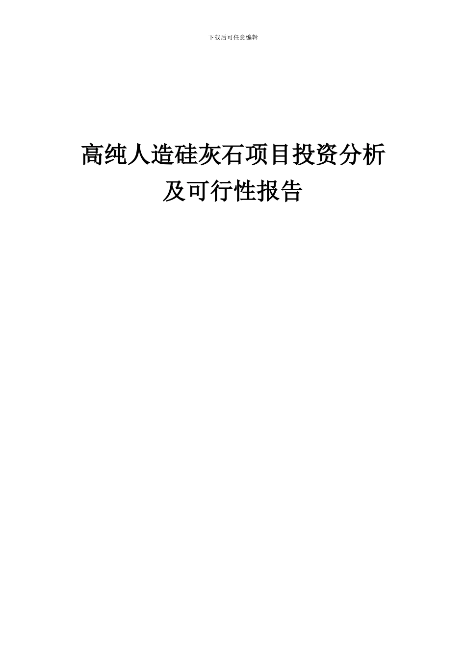 2024年高纯人造硅灰石项目投资分析及可行性报告_第1页
