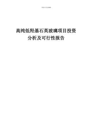 2024年高纯低羟基石英玻璃项目投资分析及可行性报告
