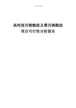 2024年高纯度丙烯酰胺及聚丙烯酰胺项目可行性分析报告