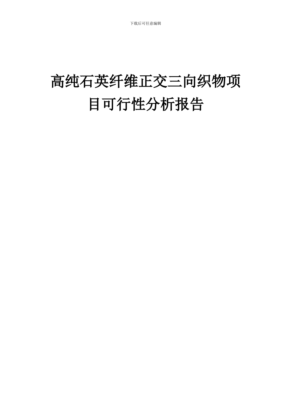 2024年高纯石英纤维正交三向织物项目可行性分析报告_第1页