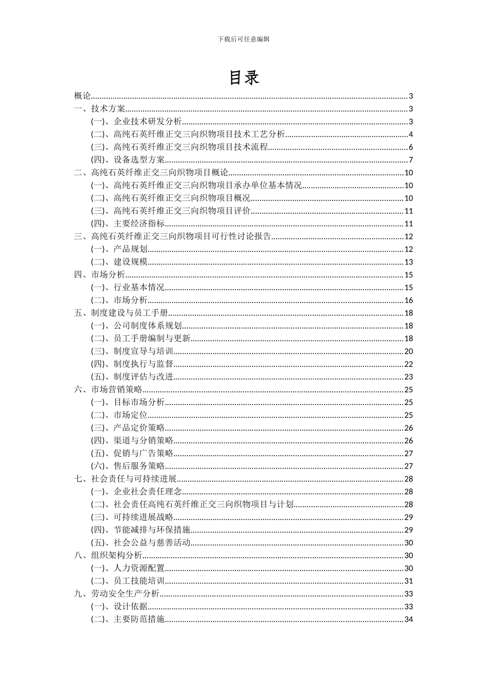 2024年高纯石英纤维正交三向织物项目可行性分析报告_第2页