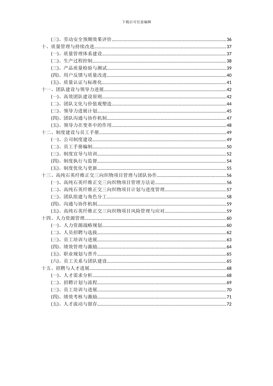 2024年高纯石英纤维正交三向织物项目可行性分析报告_第3页