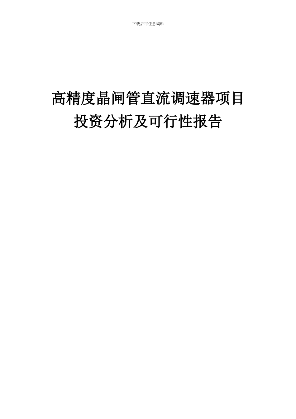 2024年高精度晶闸管直流调速器项目投资分析及可行性报告_第1页