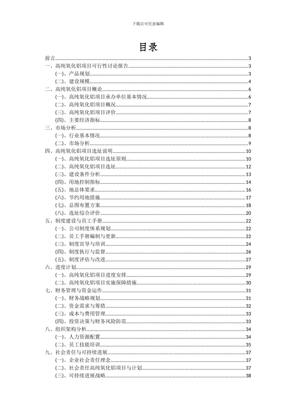 2024年高纯氧化铝项目投资分析及可行性报告_第2页