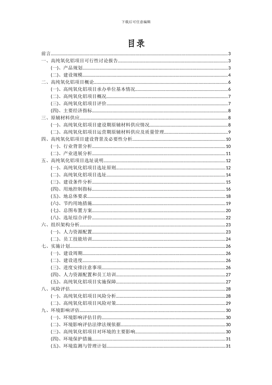 2024年高纯氧化铝项目可行性分析报告_第2页