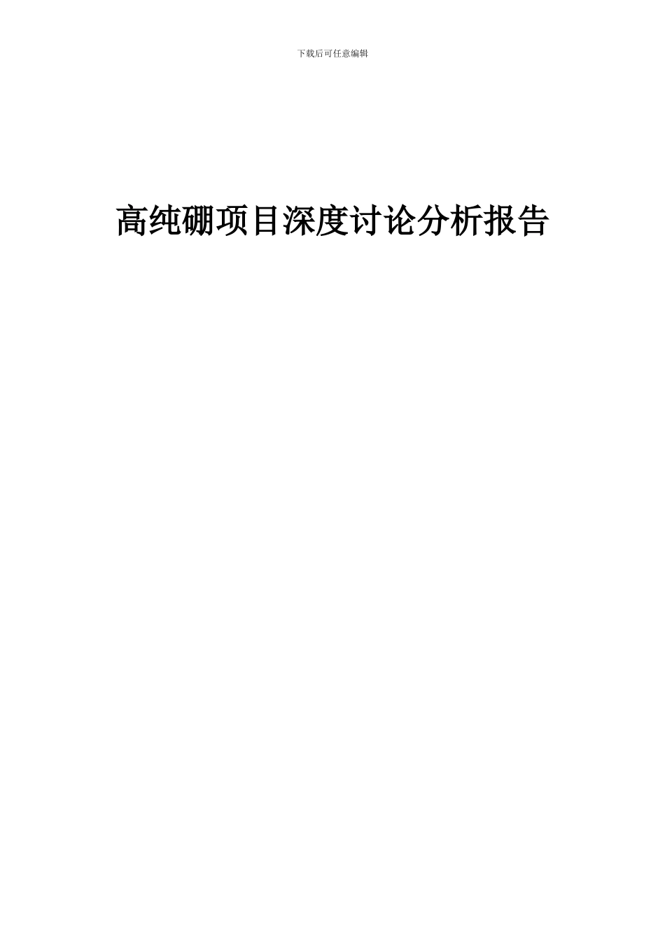 2024年高纯硼项目深度研究分析报告_第1页